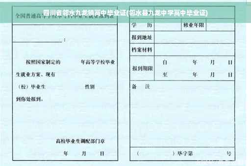 四川省邻水九龙镇高中毕业证(邻水县九龙中学高中毕业证)