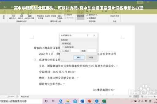 高中学籍和毕业证丢失，可以补办吗-高中毕业证印章图片没名字怎么办理