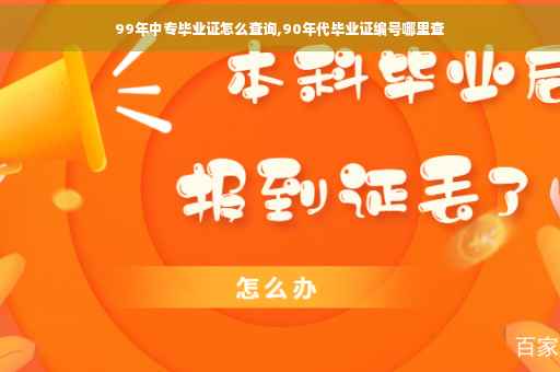 99年中专毕业证怎么查询,90年代毕业证编号哪里查