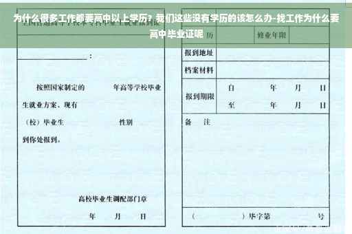 为什么很多工作都要高中以上学历？我们这些没有学历的该怎么办-找工作为什么要高中毕业证呢