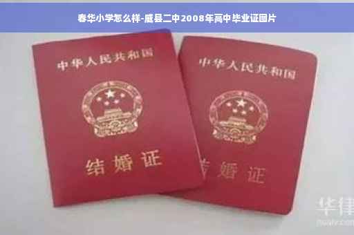 春华小学怎么样-威县二中2008年高中毕业证图片