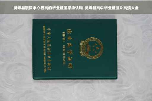 灵寿县职教中心普高的毕业证国家承认吗-灵寿县高中毕业证图片高清大全