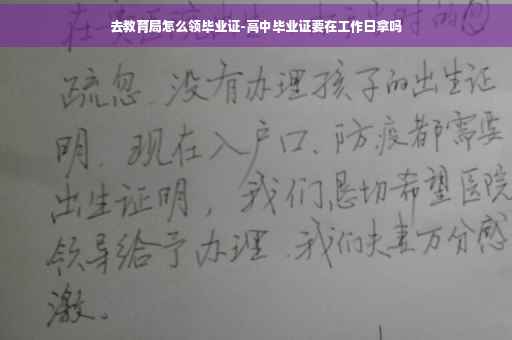 去教育局怎么领毕业证-高中毕业证要在工作日拿吗