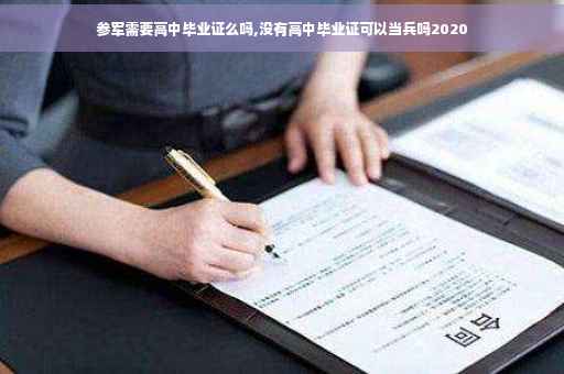参军需要高中毕业证么吗,没有高中毕业证可以当兵吗2020