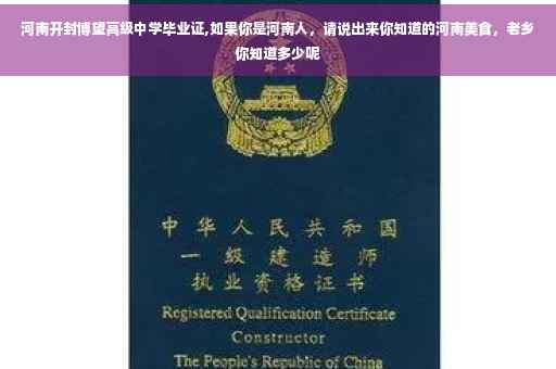河南开封博望高级中学毕业证,如果你是河南人，请说出来你知道的河南美食，老乡你知道多少呢