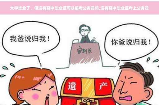 大学毕业了，但没有高中毕业证可以报考公务员吗,没有高中毕业证考上公务员