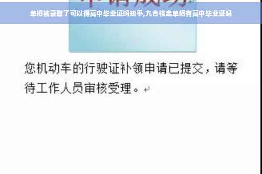单招被录取了可以得高中毕业证吗知乎,九合格走单招有高中毕业证吗