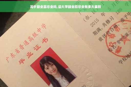高中肄业算毕业吗,读大学肄业和毕业有多大差别