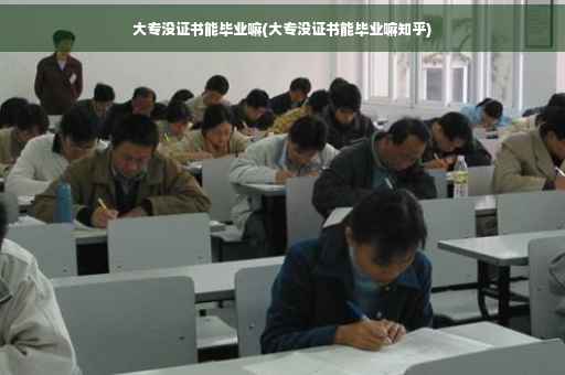 大专没证书能毕业嘛(大专没证书能毕业嘛知乎) 大专没证书能毕业嘛(大专没证书能毕业嘛知乎)