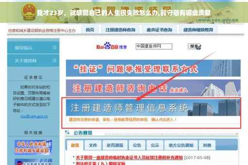我才23岁，就感觉自己的人生很失败怎么办,郭守敬有哪些贡献