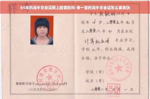85年的高中毕业证网上能查到吗-老一辈的高中毕业证怎么查真伪