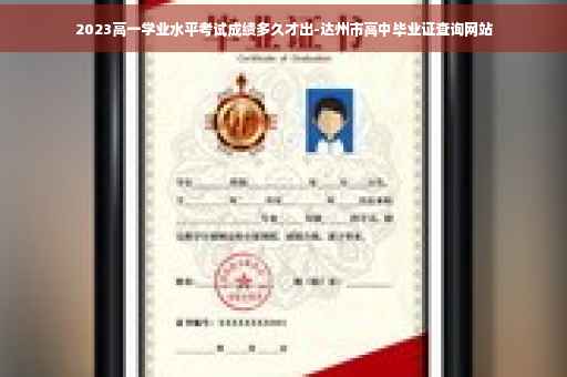 2023高一学业水平考试成绩多久才出-达州市高中毕业证查询网站