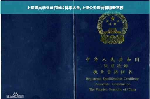 上饶普高毕业证书图片样本大全,上饶公办普高有哪些学校