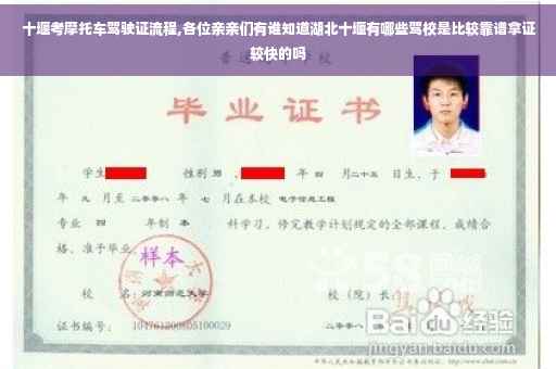 十堰考摩托车驾驶证流程,各位亲亲们有谁知道湖北十堰有哪些驾校是比较靠谱拿证较快的吗