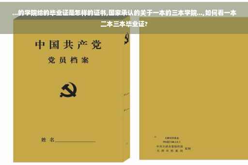 ...的学院给的毕业证是怎样的证书,国家承认的关于一本的三本学院...,如何看一本二本三本毕业证?