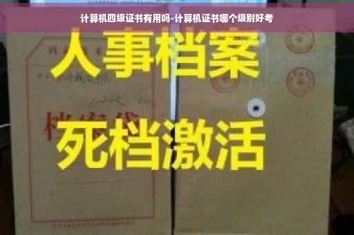 计算机四级证书有用吗-计算机证书哪个级别好考