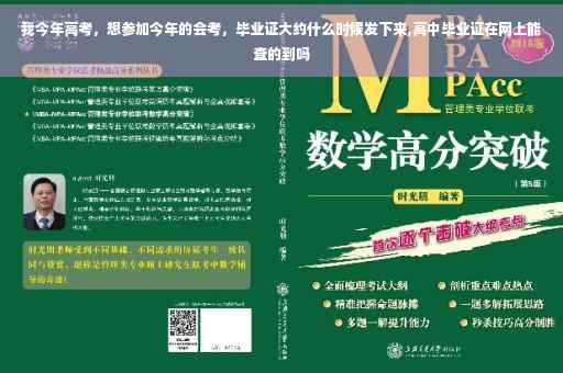 我今年高考，想参加今年的会考，毕业证大约什么时候发下来,高中毕业证在网上能查的到吗