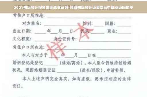 2021初级会计报名需要毕业证吗-领取初级会计证要带高中毕业证吗知乎