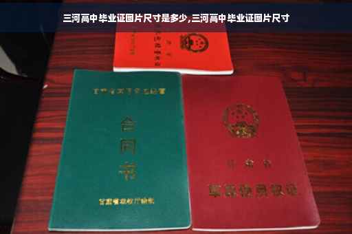 三河高中毕业证图片尺寸是多少,三河高中毕业证图片尺寸