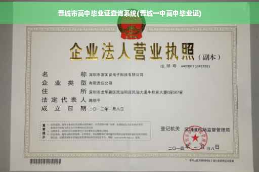晋城市高中毕业证查询系统(晋城一中高中毕业证)