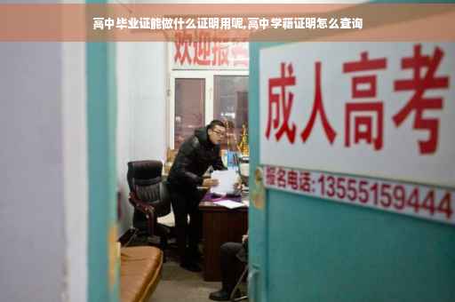 高中毕业证能做什么证明用呢,高中学籍证明怎么查询
