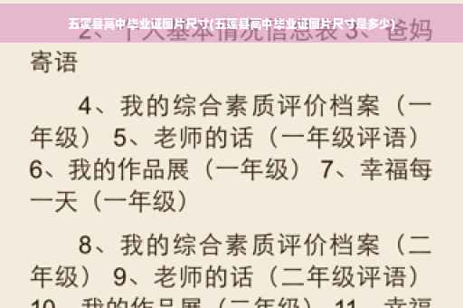 五莲县高中毕业证图片尺寸(五莲县高中毕业证图片尺寸是多少)