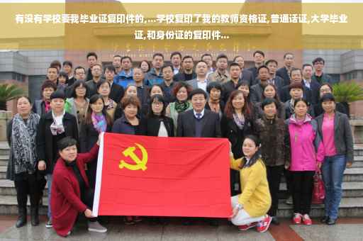 有没有学校要我毕业证复印件的,...学校复印了我的教师资格证,普通话证,大学毕业证,和身份证的复印件...