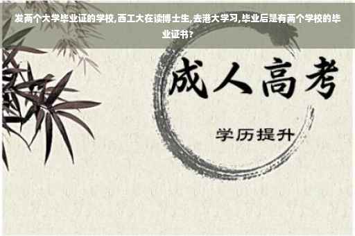 发两个大学毕业证的学校,西工大在读博士生,去港大学习,毕业后是有两个学校的毕业证书?