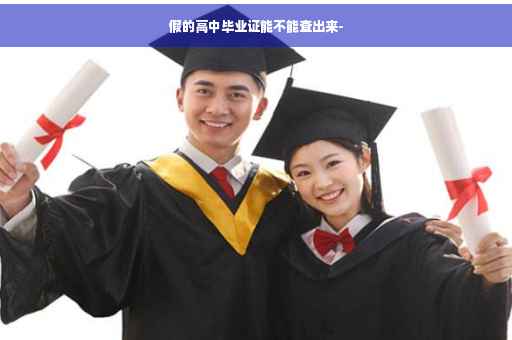 假的高中毕业证能不能查出来-