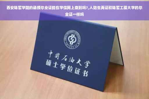 西安陆军学院的函授毕业证能在学信网上查到吗?,人防生两证和陆军工程大学的毕业证一样吗