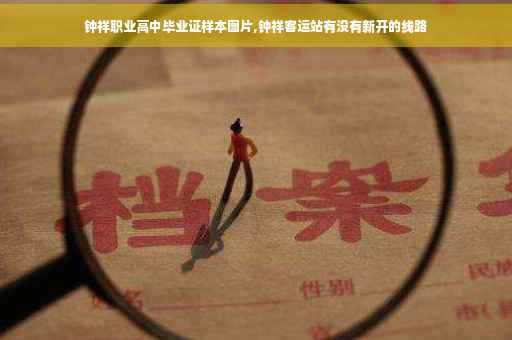 钟祥职业高中毕业证样本图片,钟祥客运站有没有新开的线路