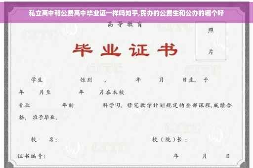 私立高中和公费高中毕业证一样吗知乎,民办的公费生和公办的哪个好
