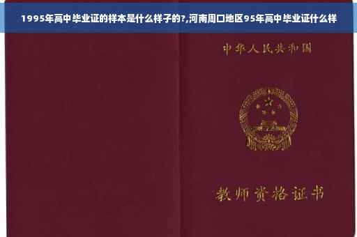 1995年高中毕业证的样本是什么样子的?,河南周口地区95年高中毕业证什么样