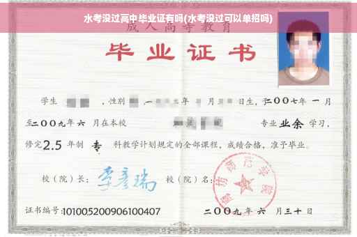水考没过高中毕业证有吗(水考没过可以单招吗)