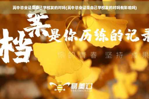 高中毕业证是自己学校发的对吗(高中毕业证是自己学校发的对吗有影响吗)