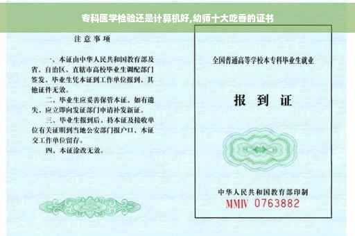 专科医学检验还是计算机好,幼师十大吃香的证书