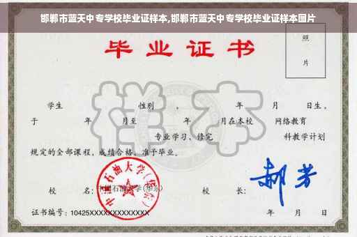 邯郸市蓝天中专学校毕业证样本,邯郸市蓝天中专学校毕业证样本图片