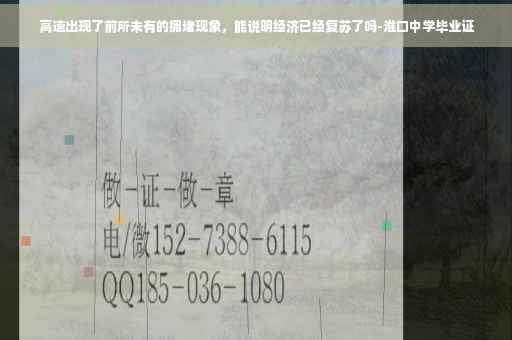 高速出现了前所未有的拥堵现象，能说明经济已经复苏了吗-淮口中学毕业证