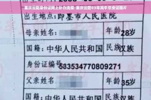 重庆云阳身份证网上补办流程-重庆云阳03年高中毕业证图片