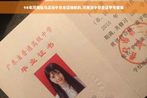 98年河南驻马店高中毕业证啥样的,河南高中毕业证学号查询