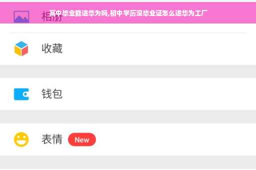 高中毕业能进华为吗,初中学历没毕业证怎么进华为工厂