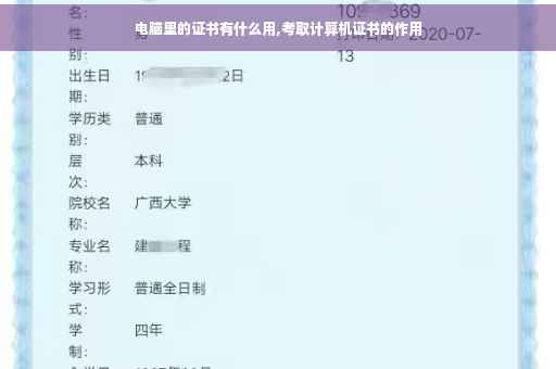电脑里的证书有什么用,考取计算机证书的作用