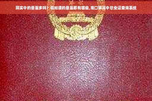 现实中的悬案多吗？你知道的悬案都有哪些,淮口镇高中毕业证查询系统