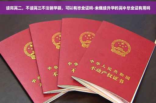读完高二，不读高三不注销学籍，可以有毕业证吗-未继续升学的高中毕业证有用吗