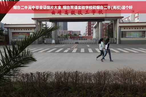 烟台二中高中毕业证图片大全,烟台双语实验学校和烟台二中(南校)哪个好