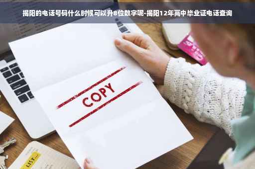 揭阳的电话号码什么时候可以升8位数字呢-揭阳12年高中毕业证电话查询
