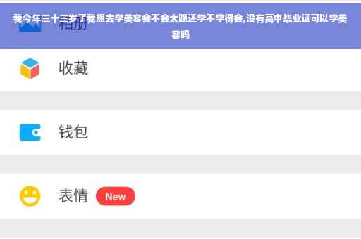 我今年三十三岁了我想去学美容会不会太晚还学不学得会,没有高中毕业证可以学美容吗