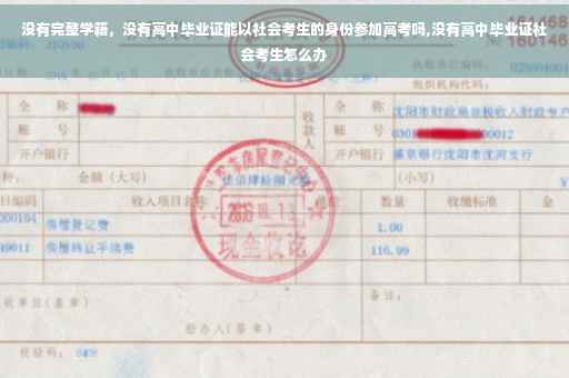 没有完整学籍，没有高中毕业证能以社会考生的身份参加高考吗,没有高中毕业证社会考生怎么办