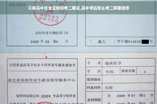 只有高中毕业证如何考二建证,高中学历怎么考二级建造师