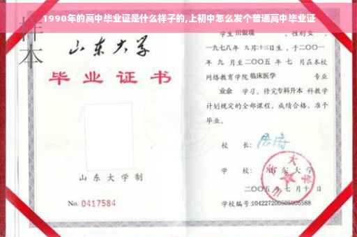 1990年的高中毕业证是什么样子的,上初中怎么发个普通高中毕业证